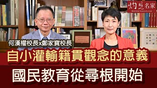 何漢權校長x鄭家寶校長：自小灌輸籍貫觀念的意義  國民教育從尋根開始  《冷思熱話》（2022-08-31）