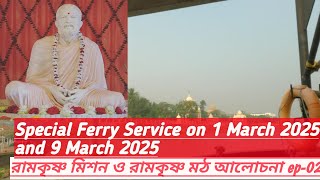 রামকৃষ্ণ মিশন ও রামকৃষ্ণ মঠ আলোচনা ep-02// Special Ferry Service on 1 March 2025 and 9 March 2025