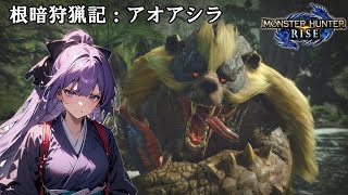 【人外少女】根暗狩猟記：アオアシラ【モンスターハンターライズ/オリキャラ/人外少女】