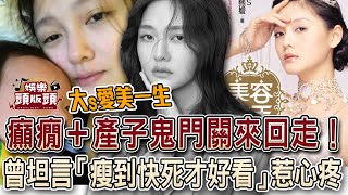 大S癲癇＋產子鬼門關前來回走！曾坦言「瘦到快死掉才好看」惹心疼【娛樂頭版頭】