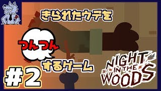 #2 射樂の「きられたウデをつんつんする」【ナイトインザウッズ Night in the Woods 】考察 攻略