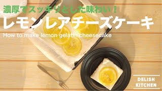 濃厚でスッキリとした味わい！レモンレアチーズケーキの作り方｜How to make lemon gelatin cheesecake レシピ recipe\