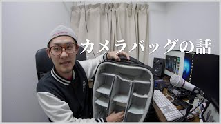 コレが結構悩ましいカメラバッグのお話し