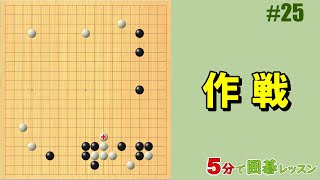 【作戦】５分で囲碁レッスン #25