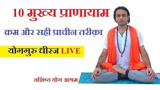 10 मुख्य प्राणायाम : सही क्रम और प्राचीन तरीक़ा | Pranayam Yog Right Method | Yoga Guru Dheeraj LIVE