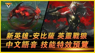 安比薩新造型「英靈戰狼」測試服中文語音特效全技能展示！ #lol新造型  #英靈戰狼新造型 #安比薩新造型 #英靈戰狼 安比薩