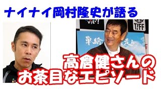 高倉健さんのお茶目なエピソード　ナイナイ岡村隆史が語る