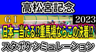 【重馬場ならこの決着⁉︎Ver.】【高松宮記念2023】【予想】【出走馬】【参考】スタポケ枠確定後シミュレーション ナムラクレア アグリ ピクシーナイト メイケイエール ウインマーベル #1908