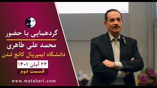 دیدار با محمدعلی طاهری - گردهمایی لندن 2022 - قسمت دوم