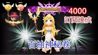 魔靈召喚 Summoners War 慶祝訂閱4000人 百抽神秘卷 / 燦爛的召喚祝福帶我脫離非洲人的地方