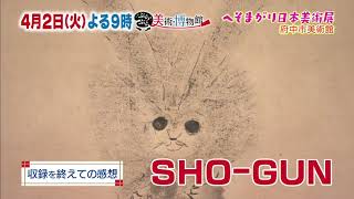 4月2日（火）夜9時【ぶらぶら美術・博物館】#303 府中市美術館「へそまがり日本美術 禅画からヘタウマまで」～ゆるい！ヘンテコ！大集合！白隠・仙厓から徳川家光の問題作まで！～