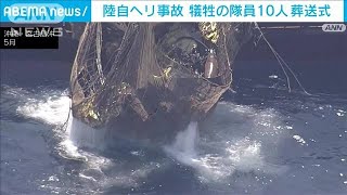 陸自ヘリ事故の犠牲者葬送式で岸田総理弔辞「大きな痛手であり、無念でならない」(2023年6月18日)