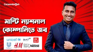 মাল্টি ন্যাশনাল কোম্পানিতে জব করতে হলে কি করতে হবে?