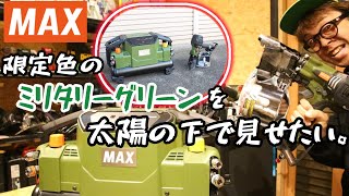 「MAX限定色」2023.11　エア工具ミリタリーグリーン発売！　太陽の下で色を見せたい！