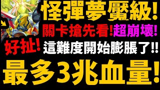 【神魔之塔】怪彈夢魘級😱『居然3兆王關血量！？』開始膨脹的敵方！BOSS三血有多難打？【相背自身者 安岐鐵桀】【怪物彈珠第三彈合作】【阿紅實況】