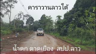 ep.05 คาราวานลาวใต้ - น้ำตกตาดเยือง ข้าวกลางวันริมน้ำตก (สค 65)