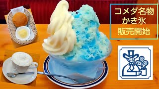 【コメダ珈琲店】名物かき氷が販売開始です！フワァ〜シャリ〜の美味しすぎるかき氷をお楽しみ下さい❗くせになりそう!!