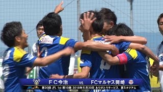 第20回JFL 1st 第10節FC今治vs.FCマルヤス岡崎