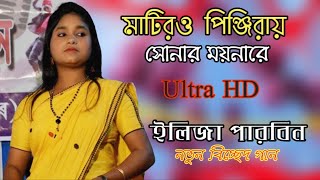 আমার মাটিরও পিঞ্জিরায় || Eliza Parbin New Bissed Song || Bangla New Song || Eliza Parbin.