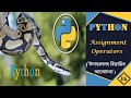 Assignment Operators in Python | Python Tutorial | In Bengali | 15