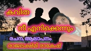 നീ എനിക്കെന്നും ( കവിത രചന, ആലാപനം, ചിത്ര സംയോജനം : രാജലക്ഷ്മി രാകേഷ് )