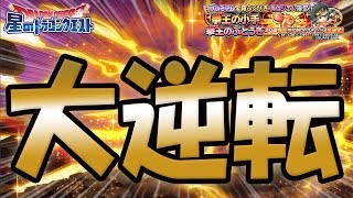 【星ドラ (ドラクエ) 】大逆転ガチャからの大どんでん返し！拳王の小手狙いロト紋コラボ！！【星のドラゴンクエスト】 [ dragon quest of the stars ]