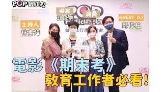 2021-08-11《POP最正點》林書煒 專訪 導演 郭珍弟 \u0026 演員 楊小黎 \u0026 Guest DJ資深影評人 鄭偉柏