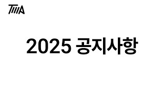 2025년 신년 인사 및 강의 공지 사항