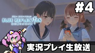 #4 BLUE REFLECTION/ブルーリフレクション 幻に舞う少女の剣【実況プレイ生放送】