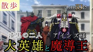 意外と話の通じるアンデッド　毎日オーバーロード1360日目　OVERLORD