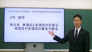 授業「単項式と多項式の計算（２）」｜数学｜中２｜群馬県