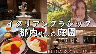 ホテルステイ♪リーガロイヤルホテル東京\u0026朝食ブッフェ/vlog