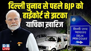 दिल्ली चुनाव से पहले BJP को HC से झटका, याचिका ख़ारिज ! Delhi Election | BJP | CAG Report | #dblive