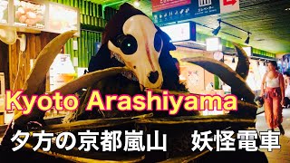 京都嵐山　嵐電妖怪😈 Kyoto Arashiyama and Randen Yokai 2023年8月13日