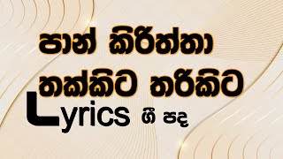 පාන් කිරිත්තා lyrics _ Pan kiriththa lyrics _ Rupavahini Sinhala Cartoon Song