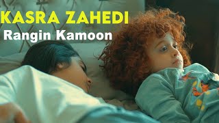 Kasra Zahedi - Rangin Kamoon I Teaser ( کسری زاهدی - رنگین کمون )