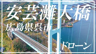 安芸灘大橋 ドローン空撮