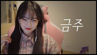 [하콩] 나 결심했다 술 끊었다..