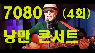 7080낭만 콘서트 4회.자발적후원;농협010 5329 3606 08 송만기