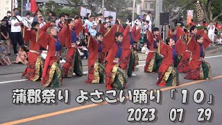 蒲郡祭り よさこい踊り「１０」2023  07  29  令和５年