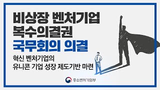 비상장 벤처기업 복수의결권, 국무회의 의결