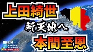 【移籍】上田綺世＆本間至恩がベルギーへ。【ミルアカやすみじかんラジオ】