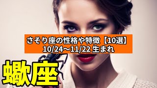 さそり座の性格や特徴【10選】10/24〜11/22 生まれ