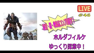 【アサシンクリードヴァルハラ】「ホルダフィルケゆっくり探索中！財宝・謎・収集品コンプ目指す！その1#46」LIVE配信【AssassinsCreedValhalla】