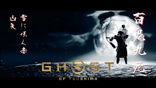 【ゴーストオブツシマ】百鬼九死 弓取 ソロ クリア 雪に咲く赤（凶矢）nightmare survival solo clear【Ghost of Tsushima】