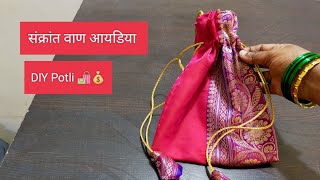 संक्रांत वाण idea | फक्त एक फोल्ड आणि इतका छान बटवा तोही १५ मिनिटात| Make Your Own Stylish Potli Bag