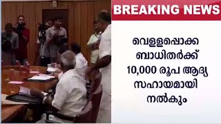 വെള്ളപ്പൊക്ക ബാധിതര്‍ക്ക് 10,000 രൂപ ആദ്യസഹായം  | Flood| help|Govt.