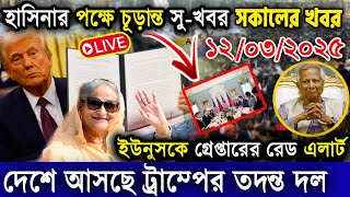 🔴LIVE: সরকার পতনে উত্তাল সারা বাংলাদেশ | Sheikh Hasina | BNP | Dr Yunus | 11 March 2025