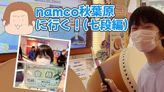 【リアル段位道場】ゆみちnamco秋葉原店に行く！(七段編) 【太鼓の達人】