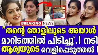 തന്‍റെ തോളിലൂടെ അയാള്‍ മാറിടത്തില്‍ പിടിച്ചു  !! നടി ആര്യയുടെ വെളിപ്പെടുത്തൽ ???